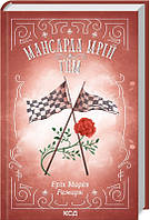 Мансарда мрій Гем Еріх Марія Ремарк КСД
