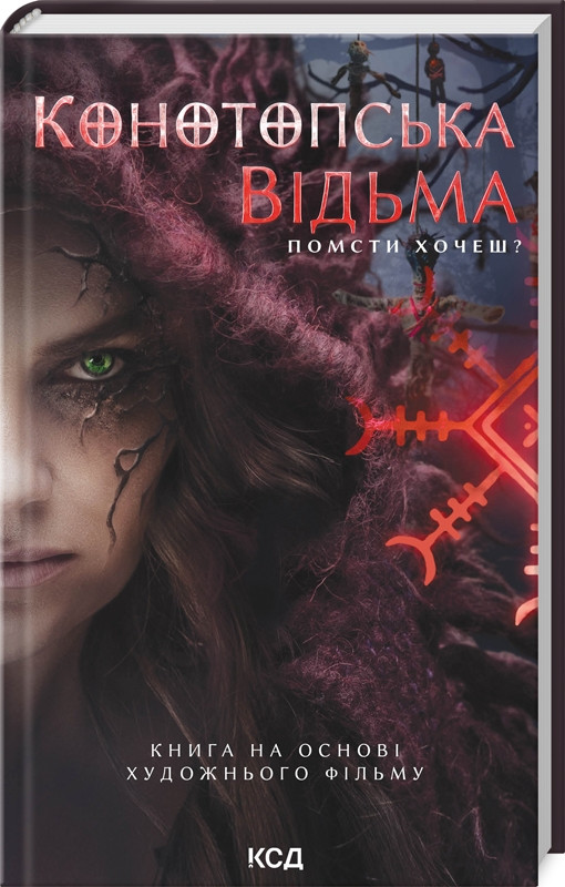 Конотопська відьма Цибульська (кінообкладинка) КСД