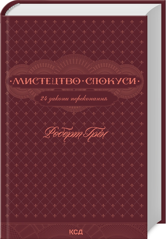Книга Мистецтво спокуси 24 закони переконання Роберт Грін КСД