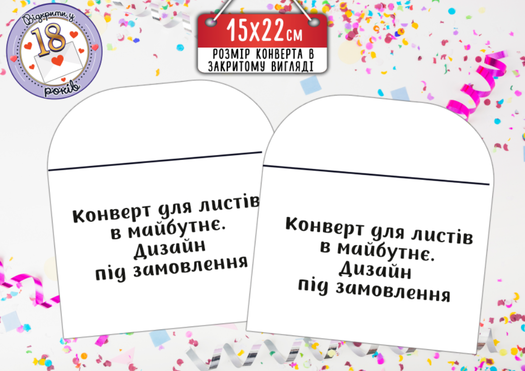 Конверт для листів у майбутнє. Дизайн під замовлення (15х22 см)