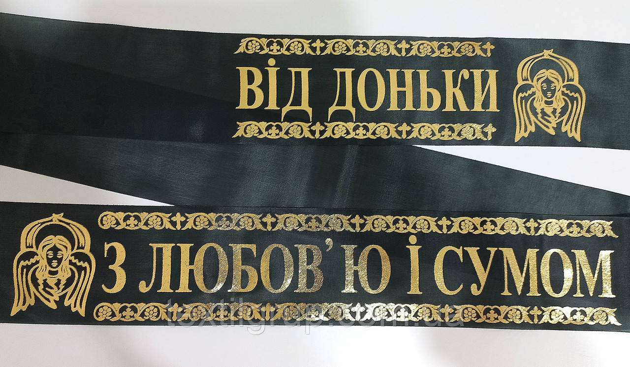 Стрічка ритуальна Від Доньки