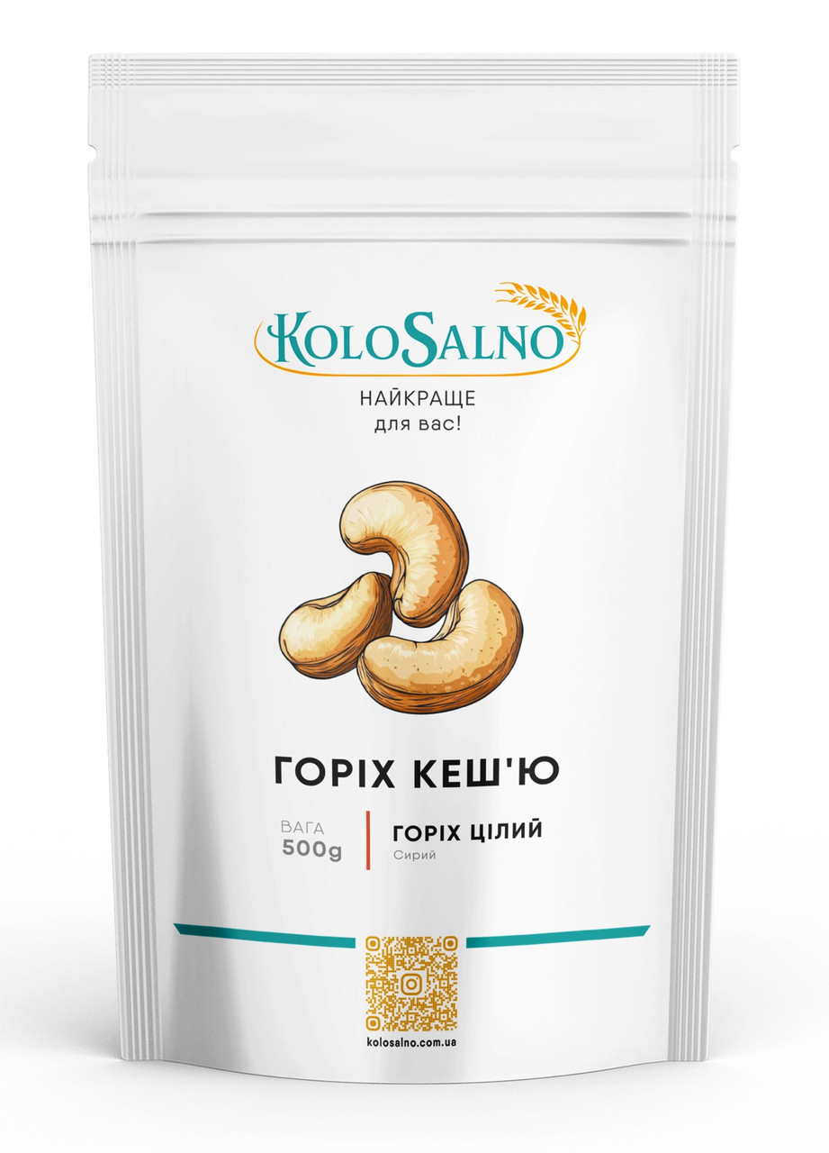 Горіх кеш'ю, сирий - 500 грам, KoloSalno