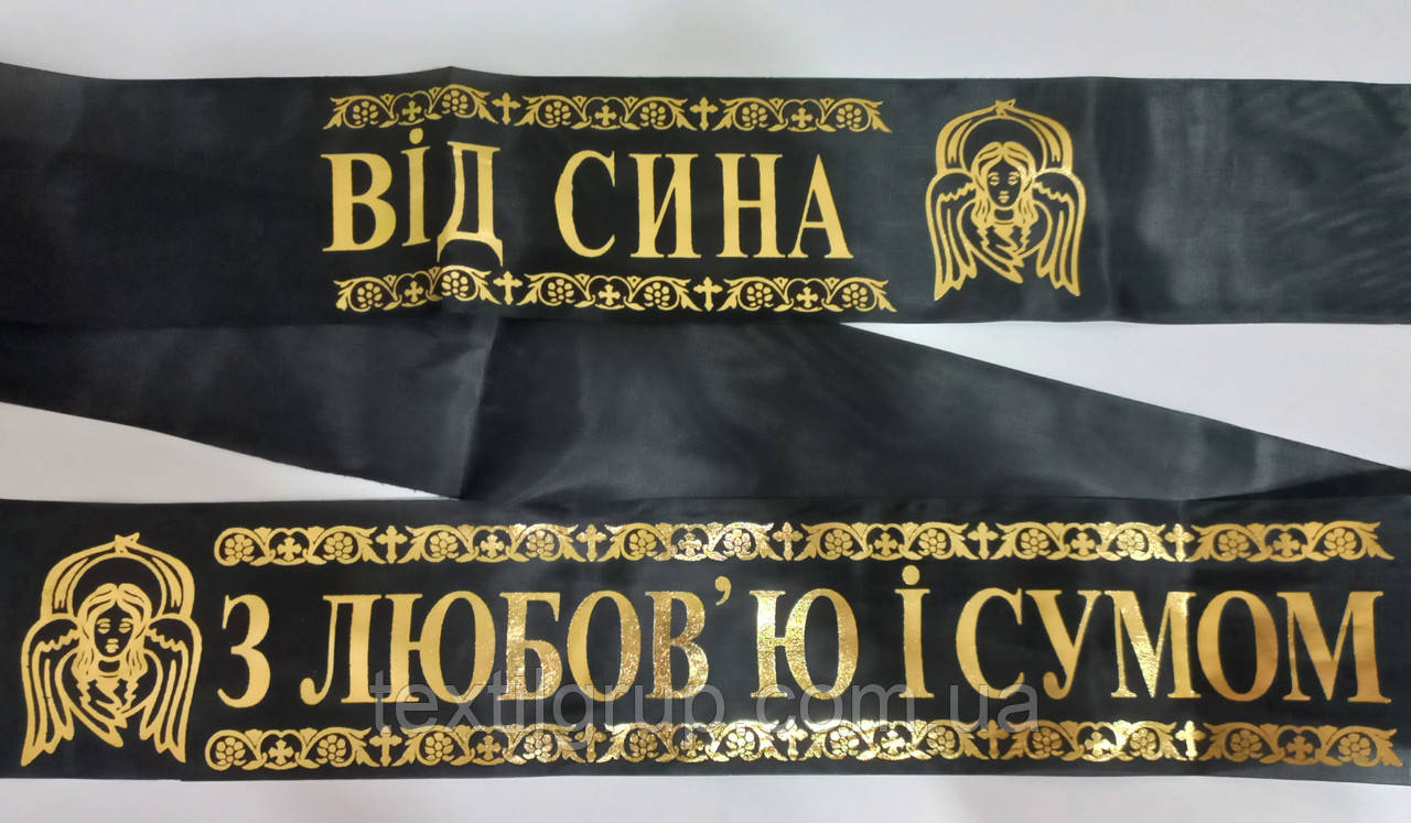 Стрічка ритуальна Від Сина