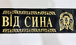Стрічка ритуальна Від Сина, фото 3