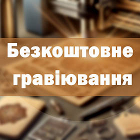 Безкоштовне персональне гравіювання (текст, логотип, дати, символи)