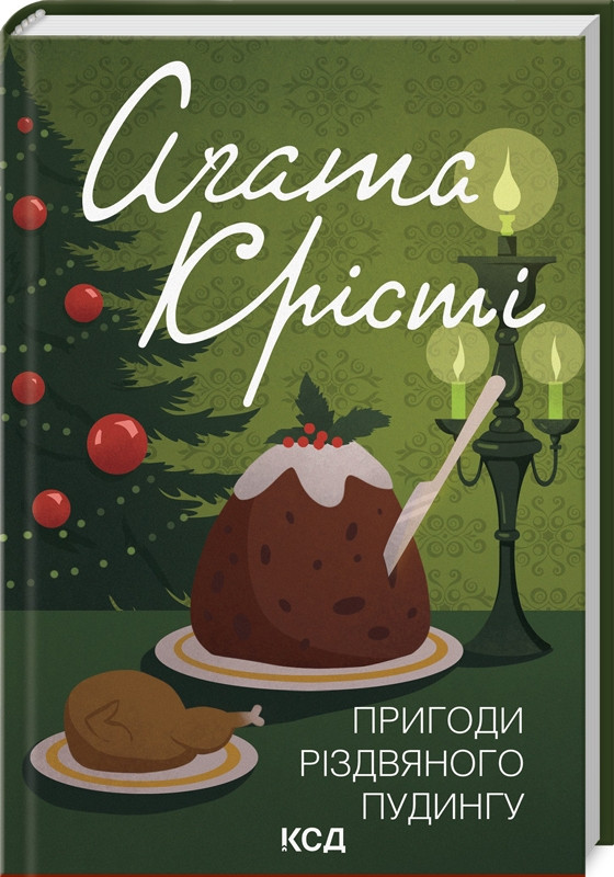 Книга Пригоди різдвяного пудингу (кольорова обкладенка) Агата Крісті Українською мовою