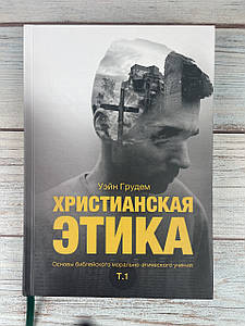 Христианская этика. Основы библейского морально-этического учения. Том - 1