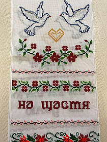 Рушник вишитий на ручної роботи хрестиком 194*33 см.