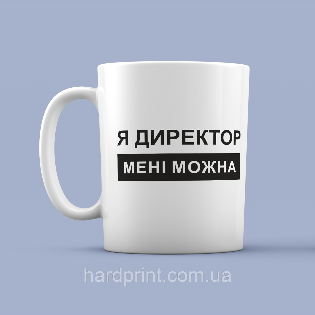 Я директор, мені можна. Чашка для директора. Чашка з принтом. Чашка для керівника.