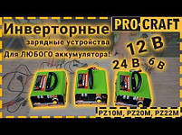 Інверторний зарядний пристрій Procraft PZ22M, 12/24 В, 10-400 Аг, фото 3