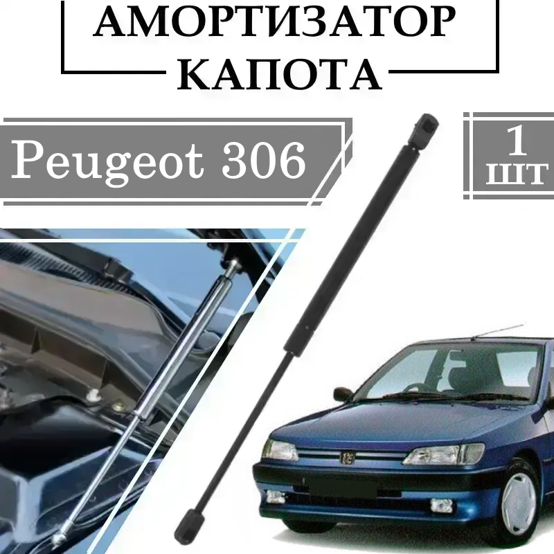 Амортизатор капота  Peugeot 306 1993->  190N/ 648MM 1 ШТ ( Газовий упор )