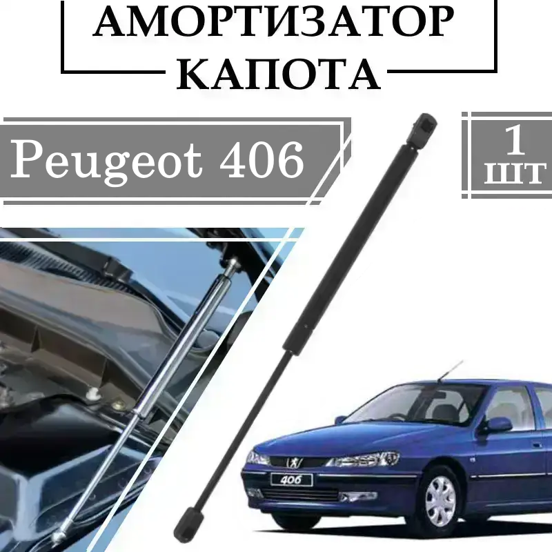 Амортизатор капота Peugeot 406 1996-> 200N/ 685MM 1 ШТ ( Газовий упор )