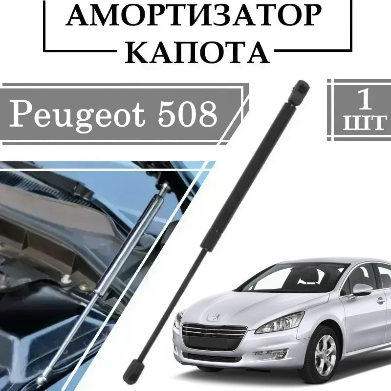 Амортизатор капота Peugeot 508 2010-> 390N/ 432MM 1 ШТ ( Газовий упор )