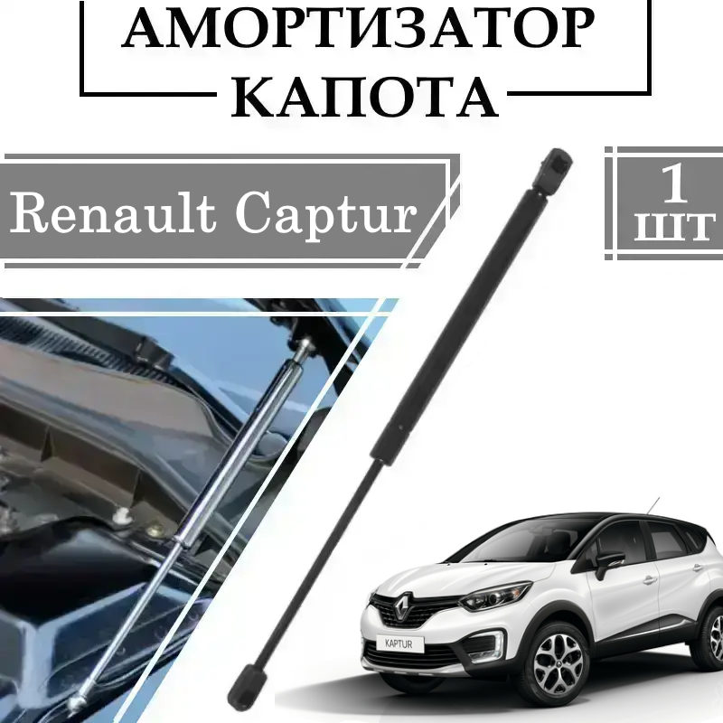 Амортизатор капота Renault Captur 2013-> 280N/ 377MM 1 ШТ ( Газовий упор )