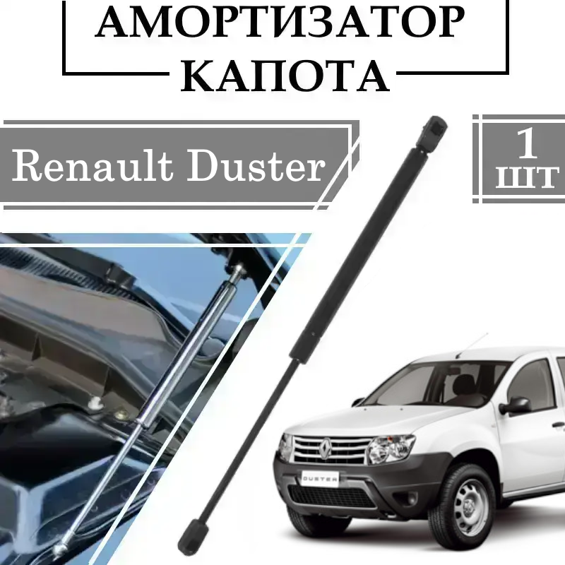 Амортизатор капота Renault Duster 2010-> 360N/ 590MM 1 ШТ ( Газовий упор )