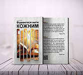 Відважтеся жити кожним словом – Мелоді Мейсон (укр.)