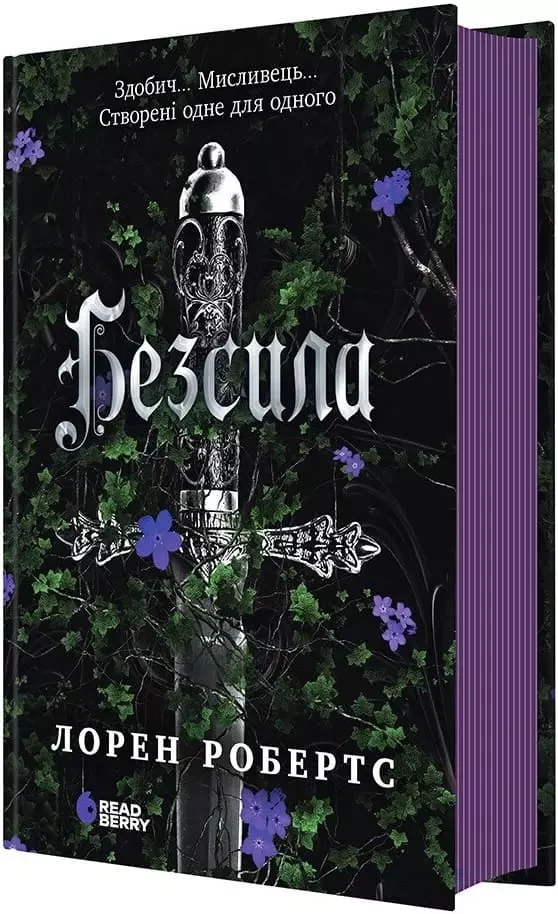 Безсила - Лорен Робертс