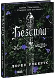 Безсила - Лорен Робертс, фото 2