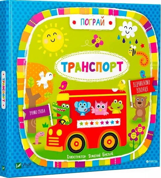 Транспорт Пограй - Нік Акланд Дженні Бредлі, фото 1