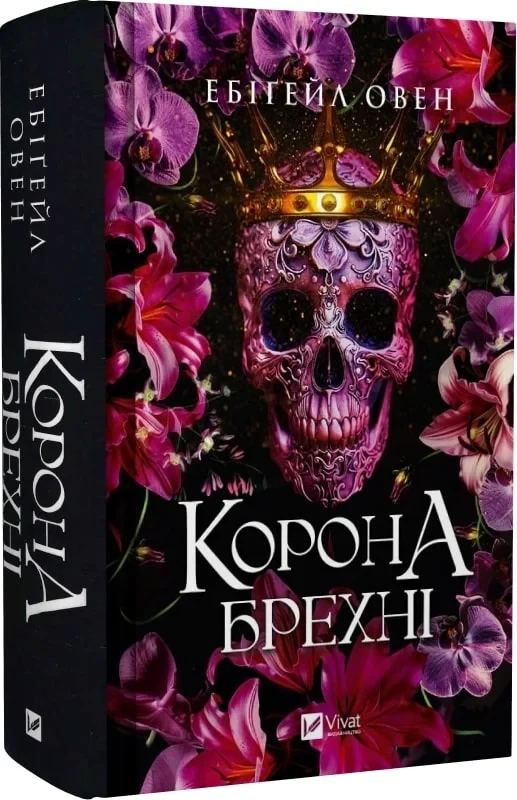 Корона брехні Книга 1 (Домініони) - Ебіґейл Овен