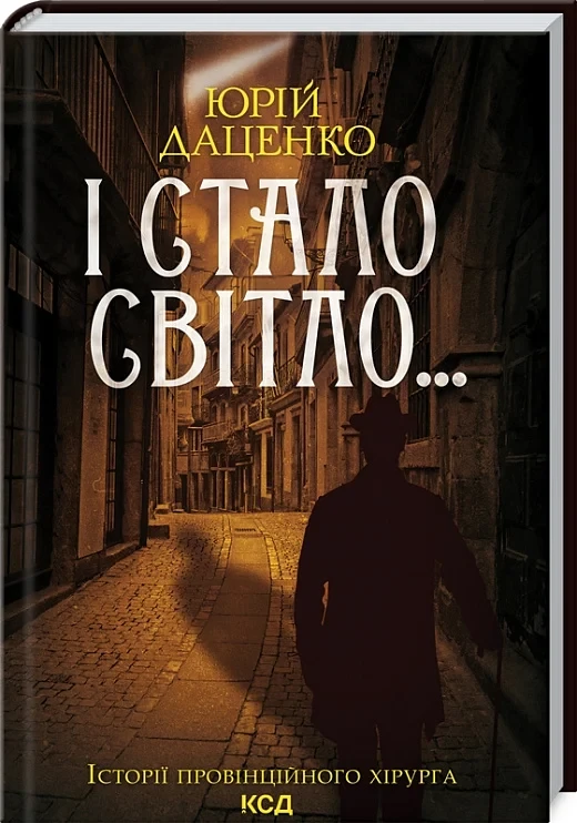 І стало світло... - Юрій Даценко, фото 1