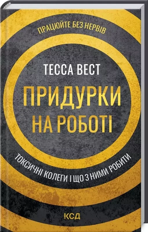 Придурки на роботі Токсичні колеги і що з ними робити - Тесса Вест, фото 1