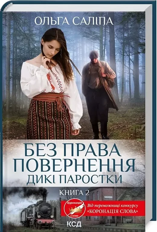 Дикі паростки Книга 2 Без права повернення - Ольга Саліпа