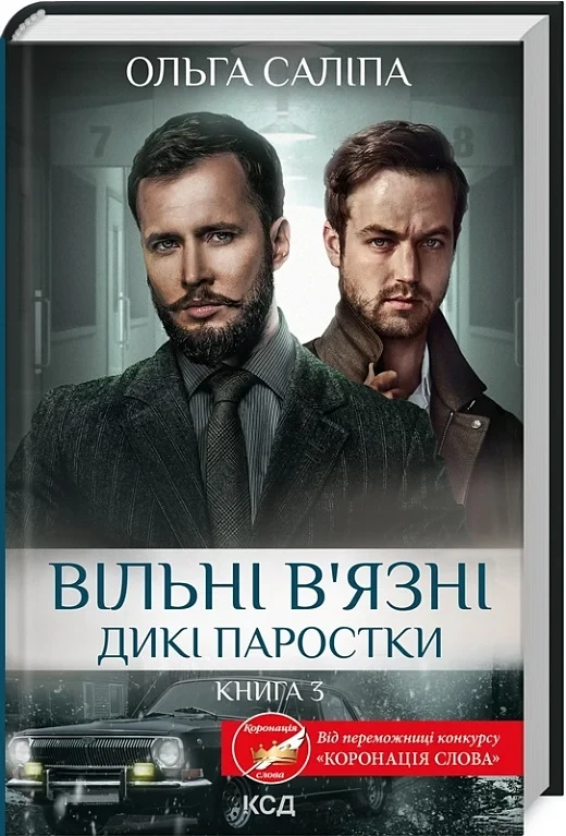 Дикі паростки Книга 3 Вільні в'язні - Ольга Саліпа