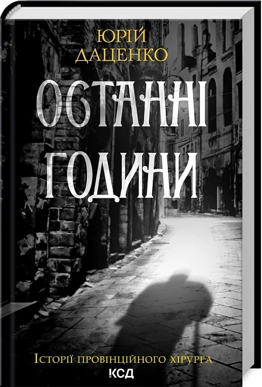 Останні години Книга 5 - Юрій Даценко
