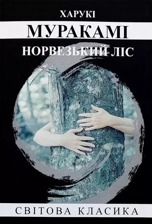 Норвезький ліс - Харукі Муракамі, фото 1