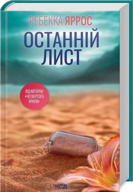 Останній лист - Ребекка Яррос