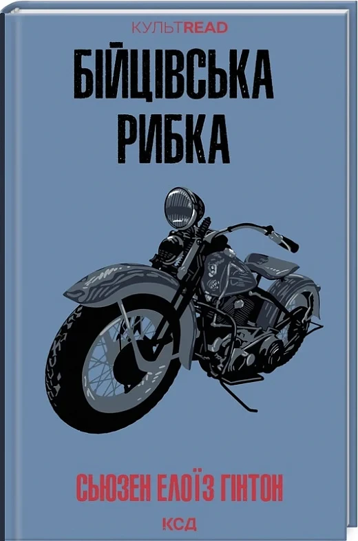 Бійцівська рибка (КУЛЬТREAD) - Сьюзан Гінтон