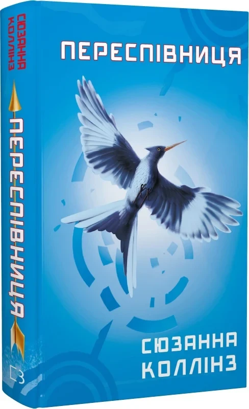 Голодні ігри Книга 3 Переспівниця - Сюзанна Колінз, фото 1