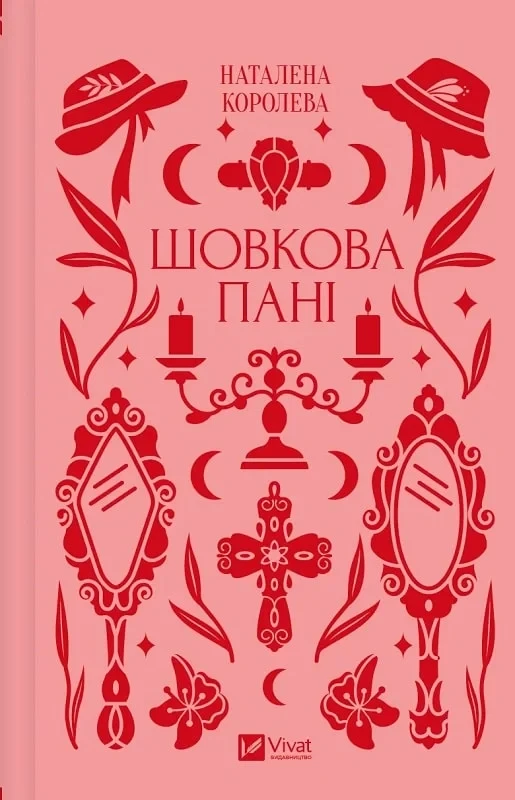 Шовкова пані (Vivat Класика) - Наталена Королева