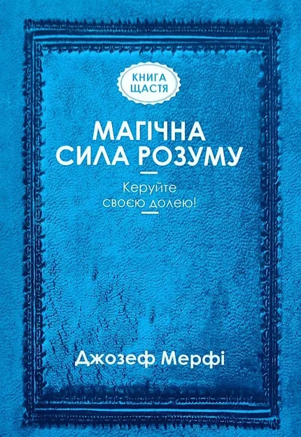 Магічна сила розуму - Джозеф Мерфі, фото 1