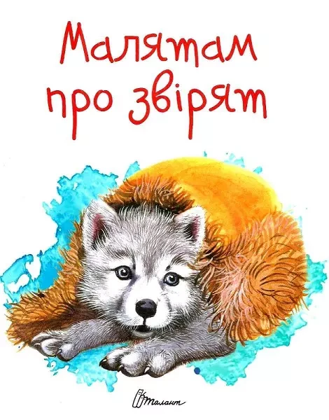 Малятам про звірят - Вікторія Борзова, фото 1