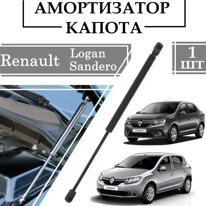 Амортизатор капота Renault Logan II / Sandero 2012-> 330N/ 330-580MM 1 ШТ ( Газовий упор )