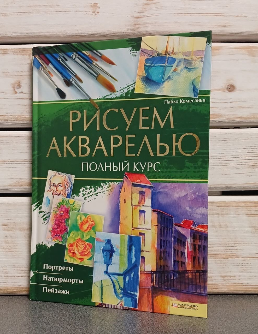 «Малюємо аквареллю. Повний курс» Пабло Комесанья