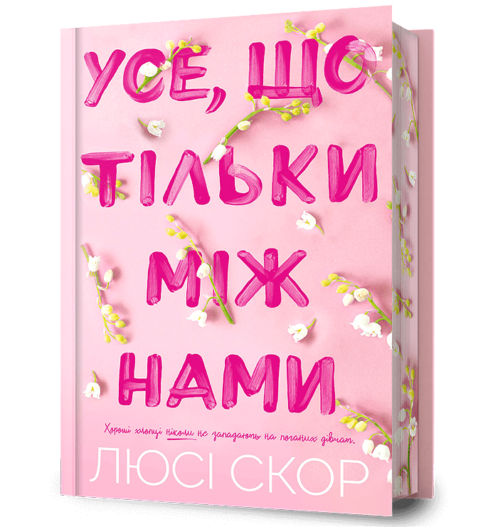 Книга "Усе, що тільки між нами" Limited edition (із кольоровим зрізом) Люсі Скор