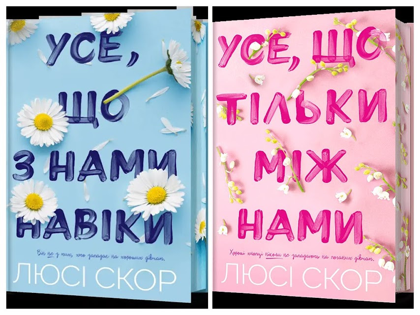 Набір книг "Усе, що з нами навіки","Усе, що тільки між нами" Limited edition (із кольоровим зрізом) Люсі Скор
