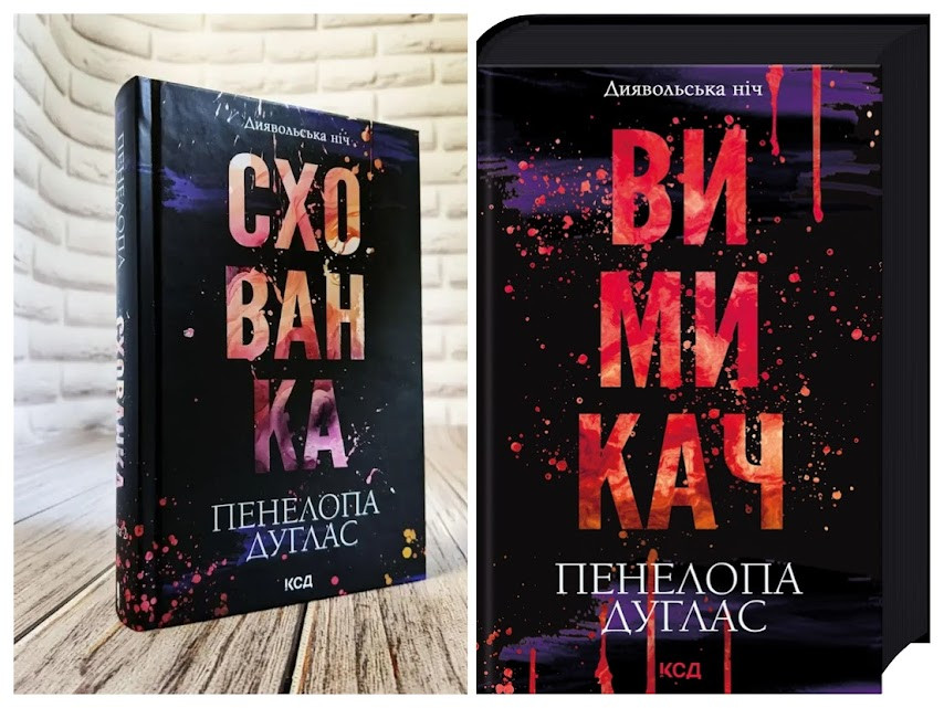 Набір книг "Схованка" Книга 2, "Вимикач" Книга 3 Пенелопа Дуглас, фото 1