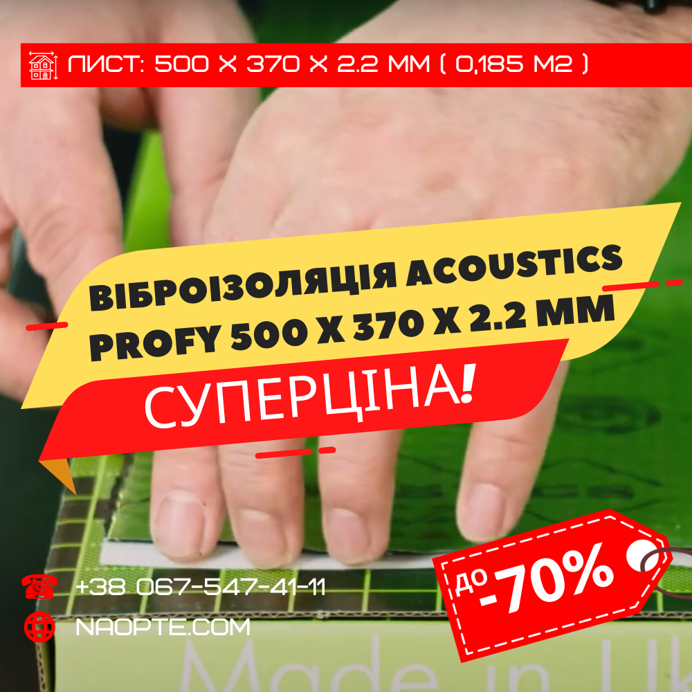 Віброізоляція авто 2,2 мм ACOUSTICS PROFY 370 х 500 х 2,2 мм