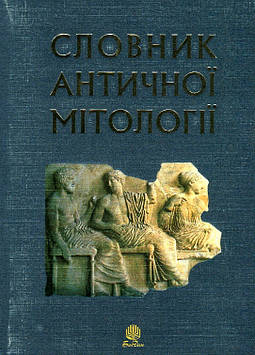 Козовік Іван Акімович Словник античної мітології. (М)