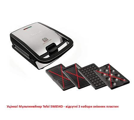 Уцінка! Мультимейкер Tefal SW854D - відсутні 3 набори знімних пластин, фото 1