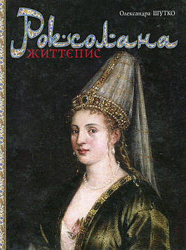 Шутко Олександра Євгеніївна Роксолана : життєпис