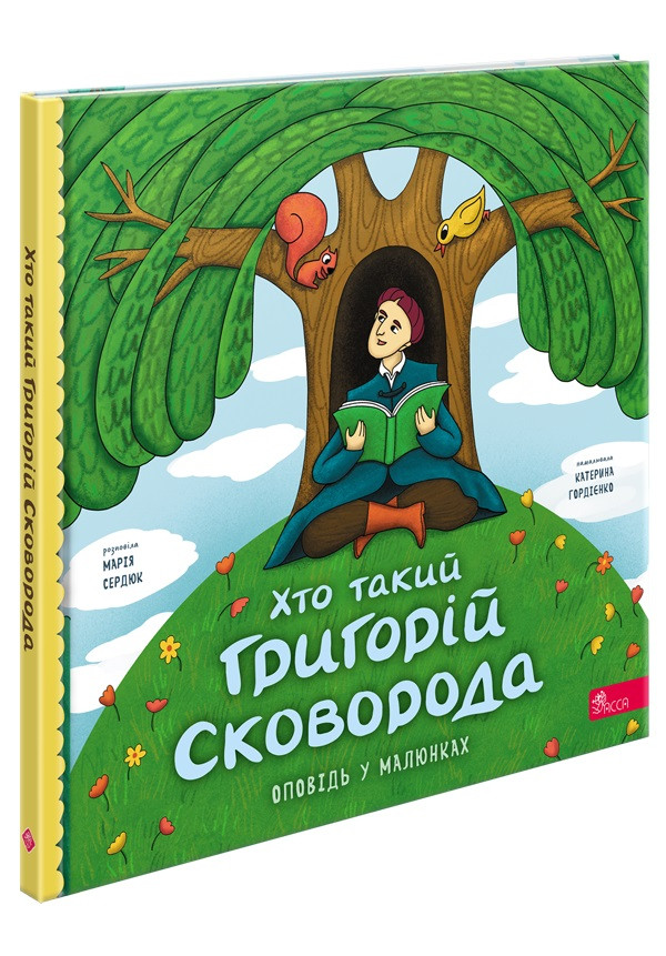 Книга «Хто такий Григорій Сковорода. Оповідь в малюнках». Автор - Марія Сердюк