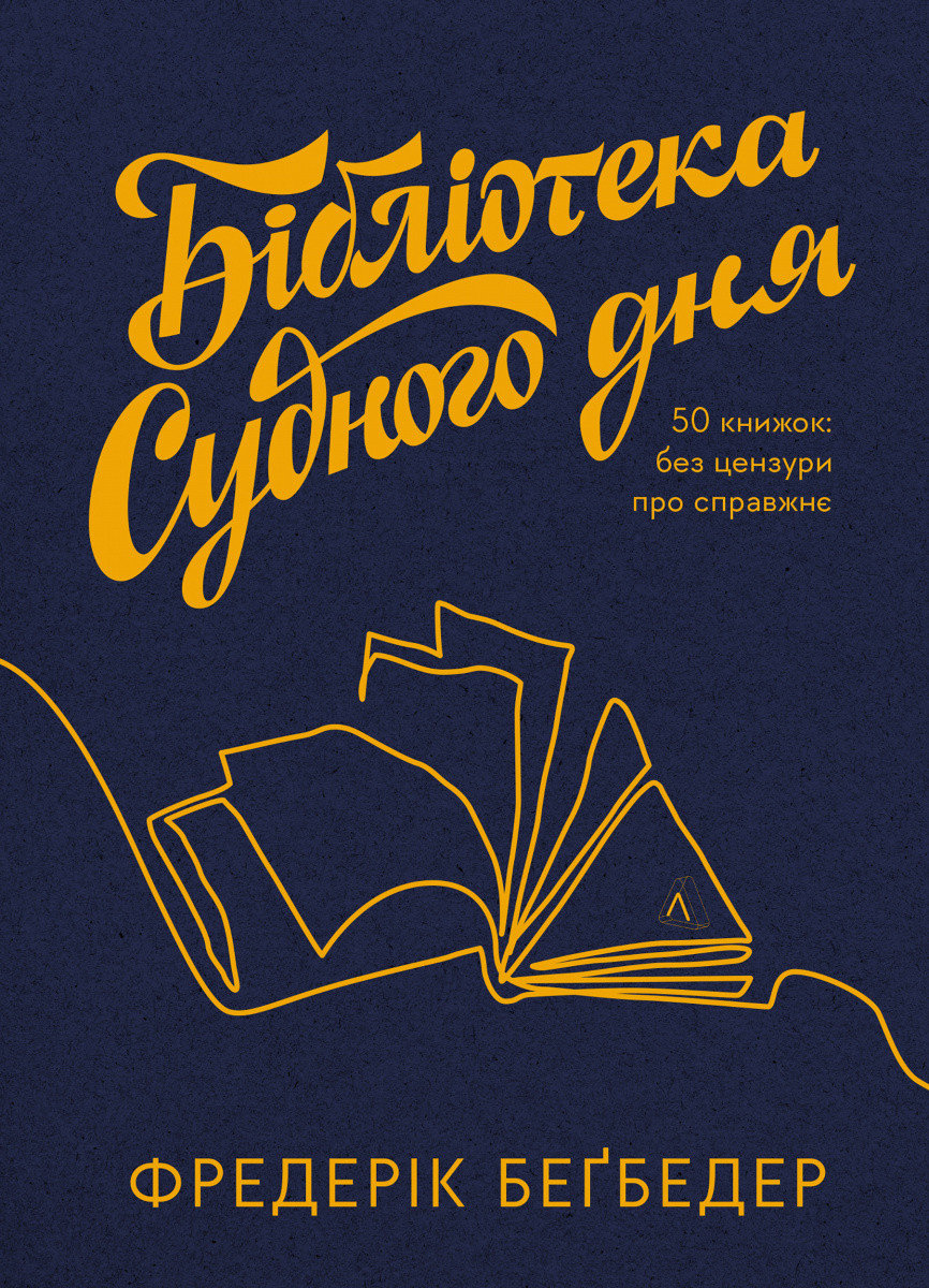 Книга «Бібліотека Судного дня. 50 книжок. Без цензури про справжнє». Автор - Фредерік Бегбедер