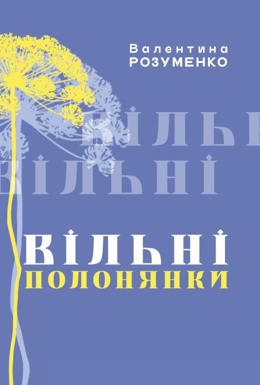 Книга «Вільні Полонянки». Автор - Валентина Розуменко