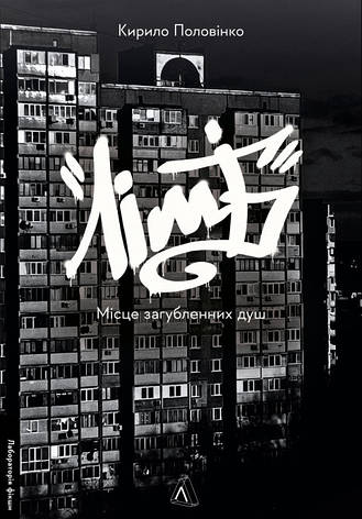 Книга «Лімб. Місце загублених душ». Автор - Кирило Половінко, фото 1