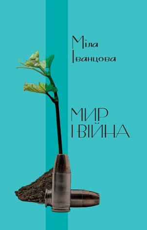 Книга «Мир і війна». Автор - Міла Іванцова, фото 1